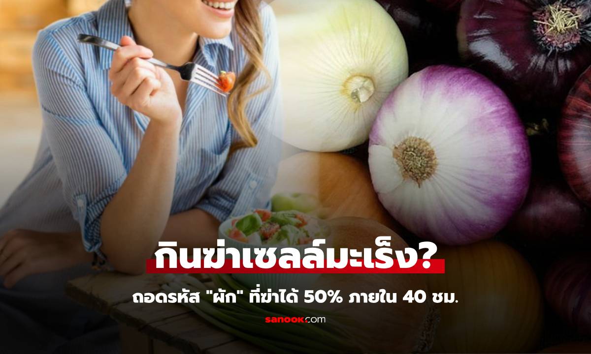 ถอดรหัส "ผัก" ที่คนไทยคุ้นเคยดี ต่างชาติชี้ฆ่าเซลล์มะเร็งได้ 50% ภายใน 40 ชม. จริงหรือ?