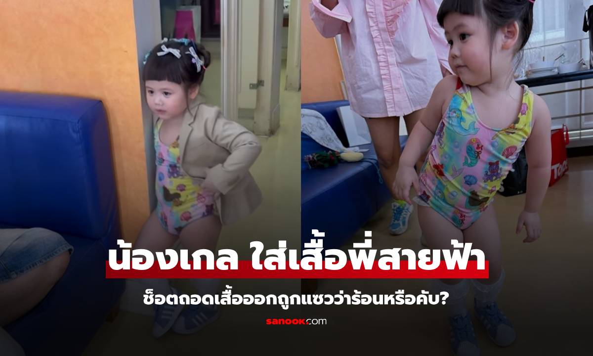 "น้องเกล" ใส่เสื้อสูทของ "พี่สายฟ้า" เอ็นดูยืนโพสท่า แต่ช็อตถอดเสื้อถูกแซวเต็มๆ