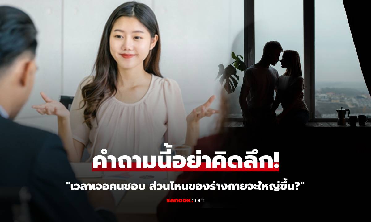 ห๊า!!! สัมภาษณ์ถาม "ร่างกายส่วนใดจะใหญ่ขึ้นเมื่อเจอคนที่ชอบ?" สาวตอบ 2 คำ ได้งานทันที