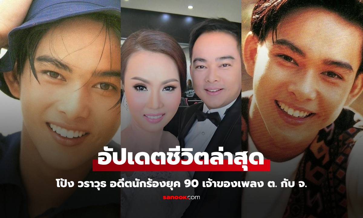 จำได้ไหม? "โป้ง วราวุธ" อดีตนักร้องยุค 90 อัปเดตชีวิตล่าสุด เจ้าของธุรกิจอสังหาริมทรัพย์