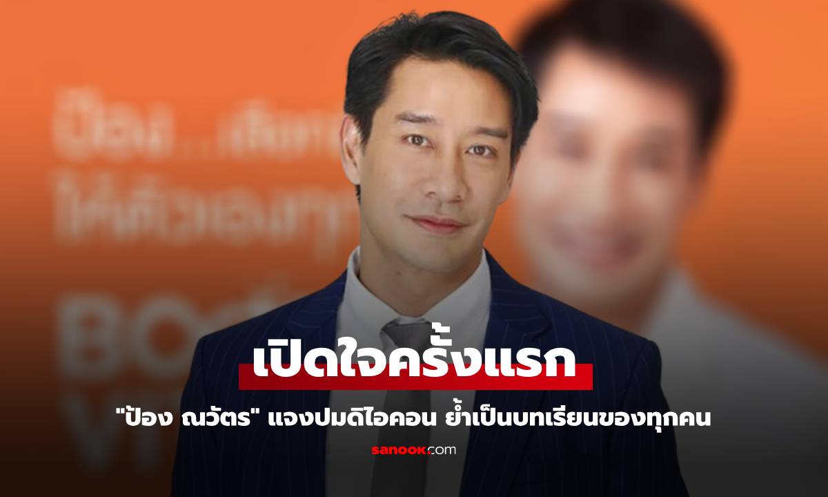 "ป้อง ณวัตร" เปิดใจครั้งแรก แจงปมดิไอคอน ย้ำถือเป็นบทเรียนของนักแสดงทุกคน