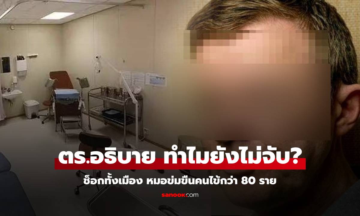 อ่านไม่ผิด! ตร.ยังไม่จับ "สูตินรีแพทย์" ข่มขืนคนไข้กว่า 80 ราย คลิปแอบถ่ายซีรีส์ 6,000 ชม.