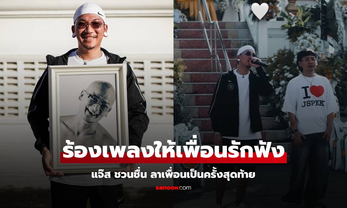 "แจ๊ส ชวนชื่น" ร้องเพลงในงานศพ "ต่อ ตุดยอด" อำลาเพื่อนรักเป็นครั้งสุดท้าย