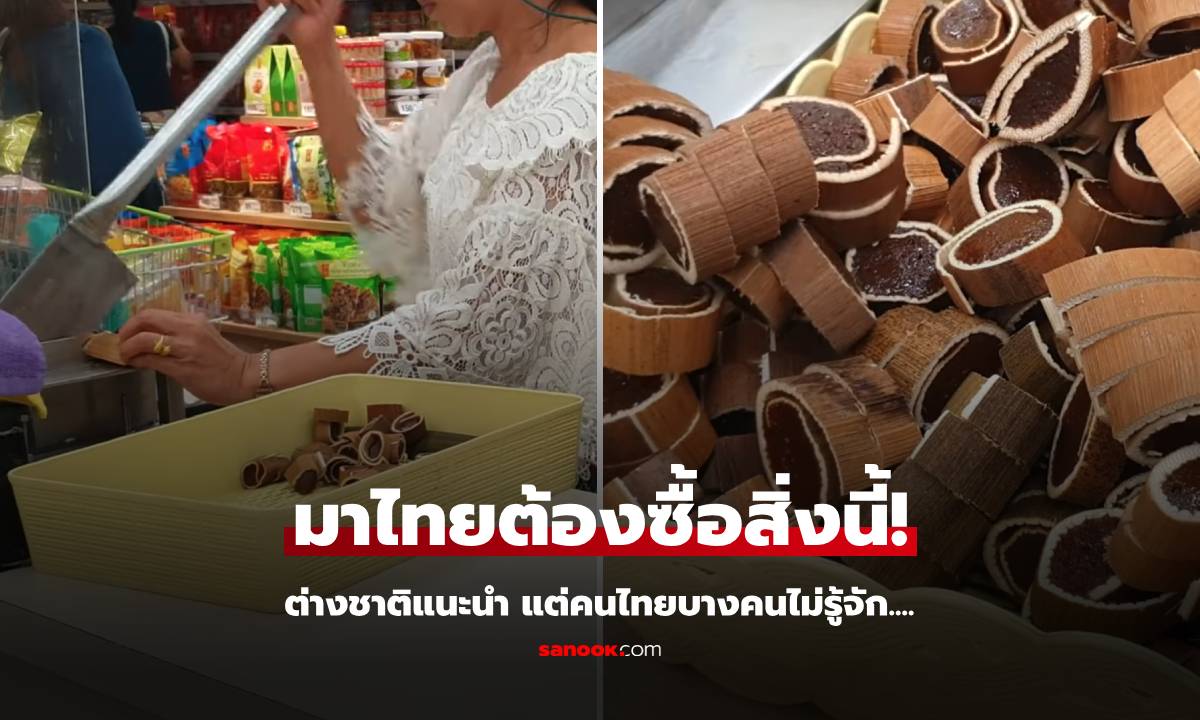 ต่างชาติแนะนำ มาเที่ยวไทยต้องซื้อ "ขนม" แบบนี้กลับไป ชาวไทยบางคนอึ้ง เพิ่งเคยเห็น!