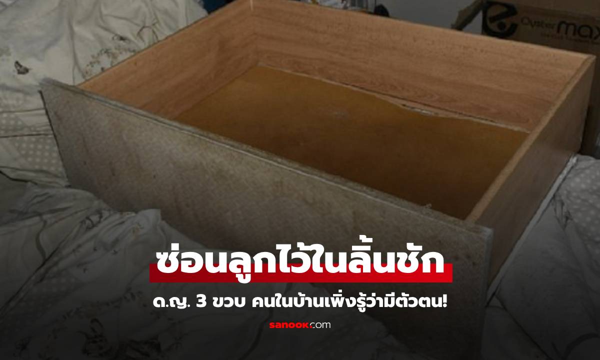 หญิงคลอดลูกซ่อนไว้ใน "ลิ้นชัก"  3 ปีคนในบ้านเพิ่งรู้ ไม่สลดพูด 4 คำ จนท.ยังขนลุก