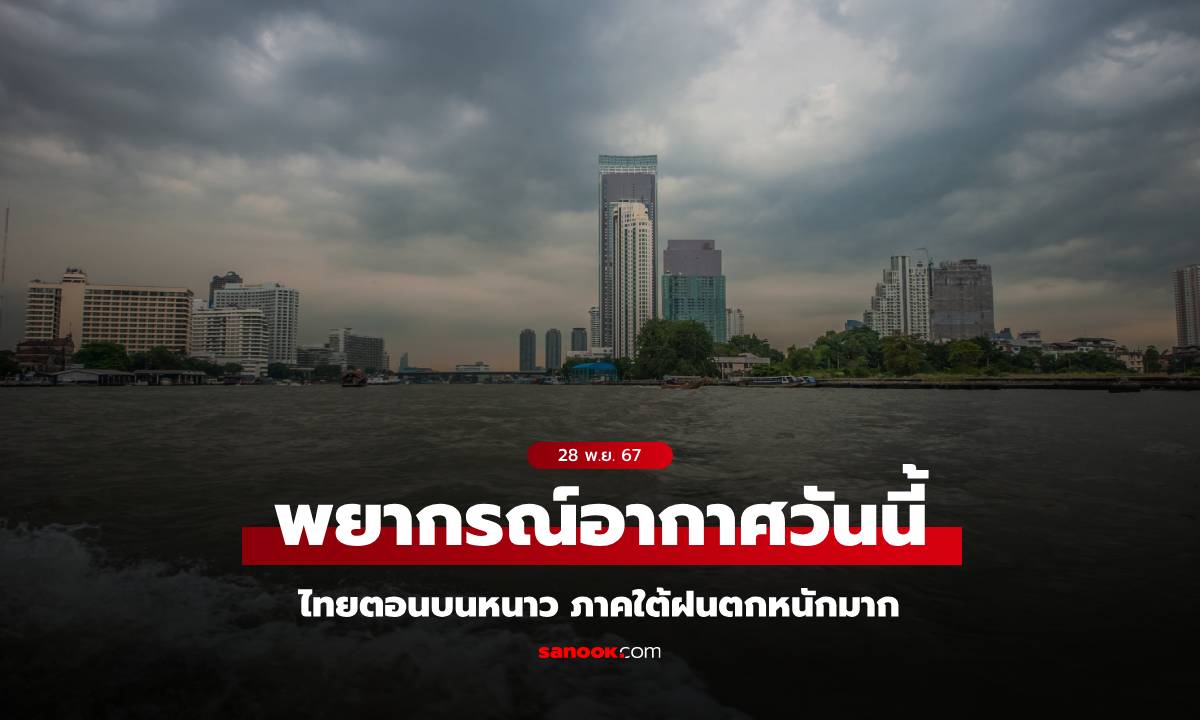 สภาพอากาศวันนี้ ไทยตอนบน อุณหภูมิลด 1–3 องศา ภาคใต้อ่วม ฝนตกหนัก-น้ำท่วม