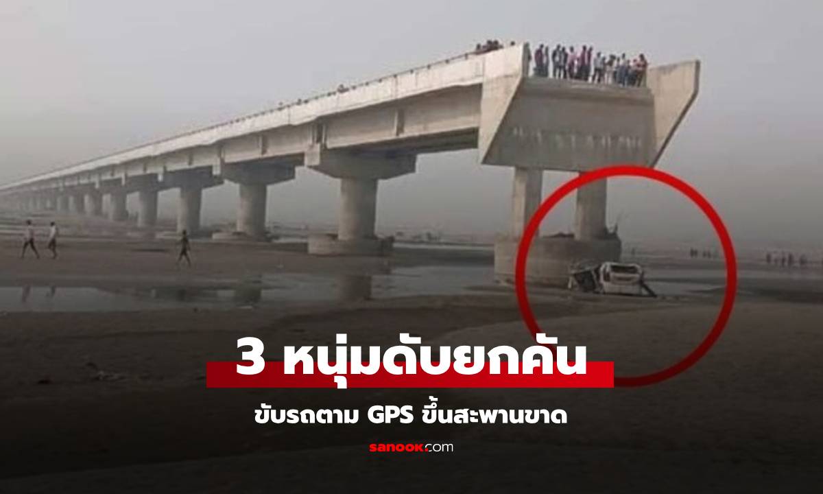 3 หนุ่มขับตาม GPS พาขึ้นสะพานที่ยังสร้างไม่เสร็จ ไม่มีป้ายเตือน พุ่งตก-ดับยกคัน