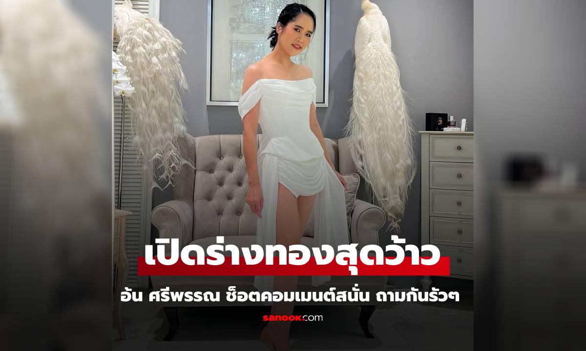 ร่างทองของ "อ้น ศรีพรรณ" ช็อตเดียวทำคอมเมนต์สนั่นเลยทีเดียว