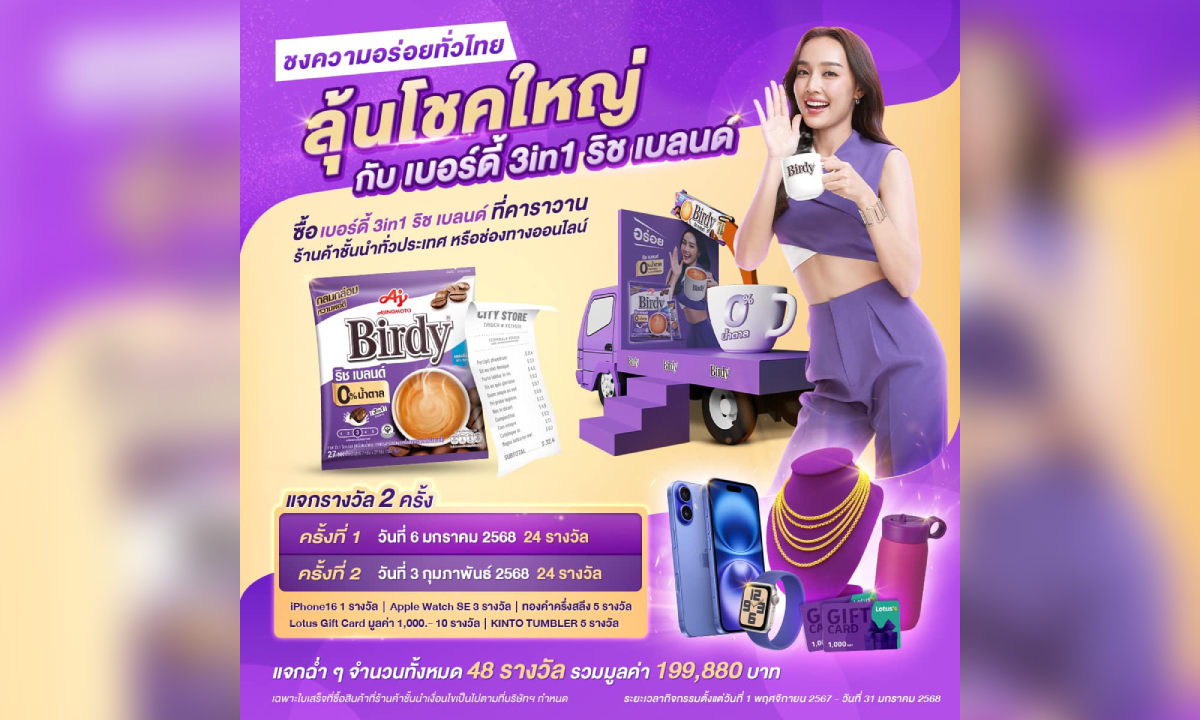 เบอร์ดี้ 3in1 ริช เบลนด์ ชงความอร่อยทั่วไทย ลุ้นโชคใหญ่ทั้งประเทศ!