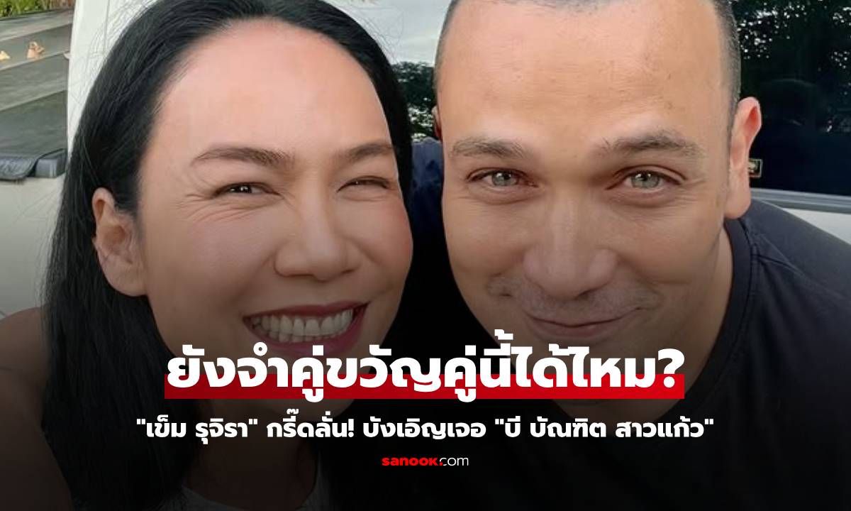 "เข็ม รุจิรา" กรี๊ดลั่นถนน! บังเอิญเจอพระเอกคู่ขวัญ อุ๊ย! ยังสวยหล่อเหมือนเดิมเลย