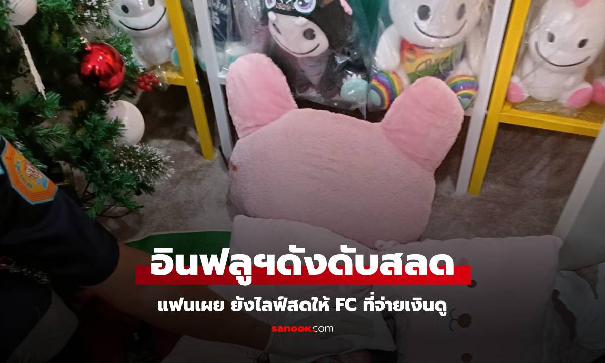 พบศพอินฟลูฯ สาววัย 29 ในบ้านพัก แฟนหนุ่มเผยก่อนเกิดเหตุ ยังไลฟ์สดให้ FC ดู