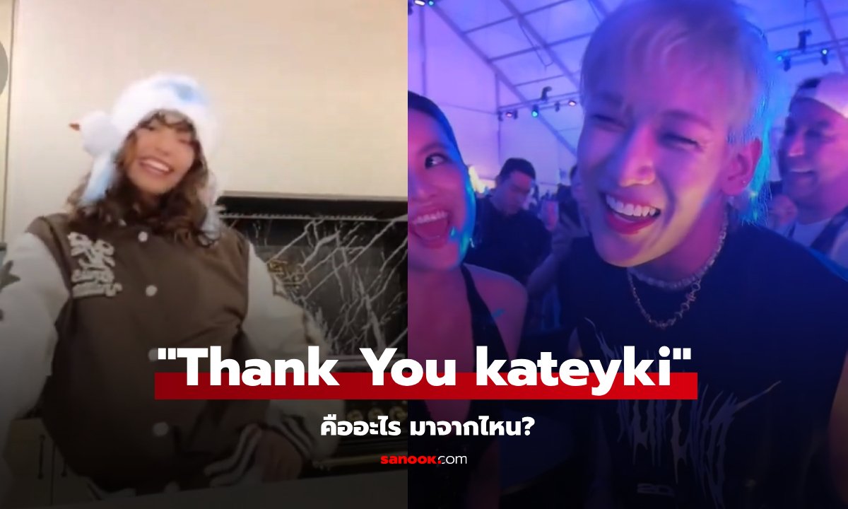 เปิดที่มา “Thank You kateyki” คืออะไร มาจากไหน? ทำไม “ลิซ่า – แบมแบม” ยังอิน