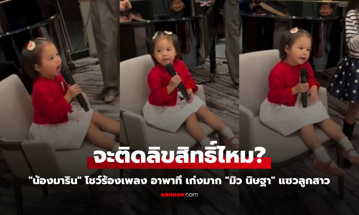 "น้องมาริน" โชว์ร้องเพลง อาพาทึ เก่งมาก "มิว นิษฐา" แซวลูกสาว จะติดลิขสิทธิ์ไหม