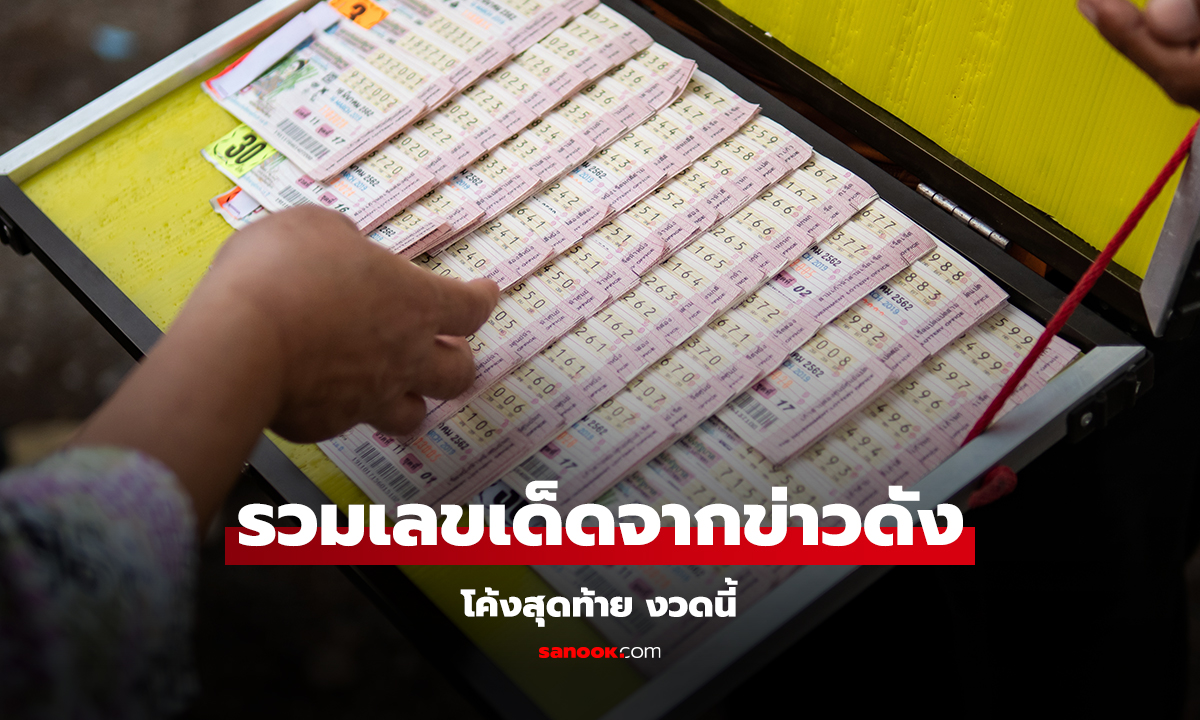 เลขเด็ดงวดนี้ โค้งสุดท้าย 1/12/67 เลขดังจากข่าวหวย อัปเดตล่าสุด