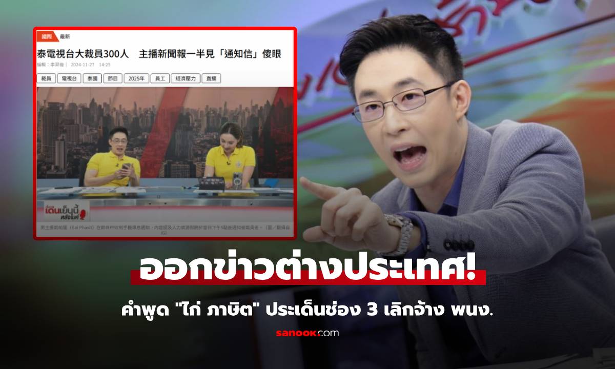 ออกข่าวสื่อนอก คำพูดจากใจ "ไก่ ภาษิต" หลังอ่านข้อความ ช่อง 3 ประกาศเลิกจ้างพนักงาน