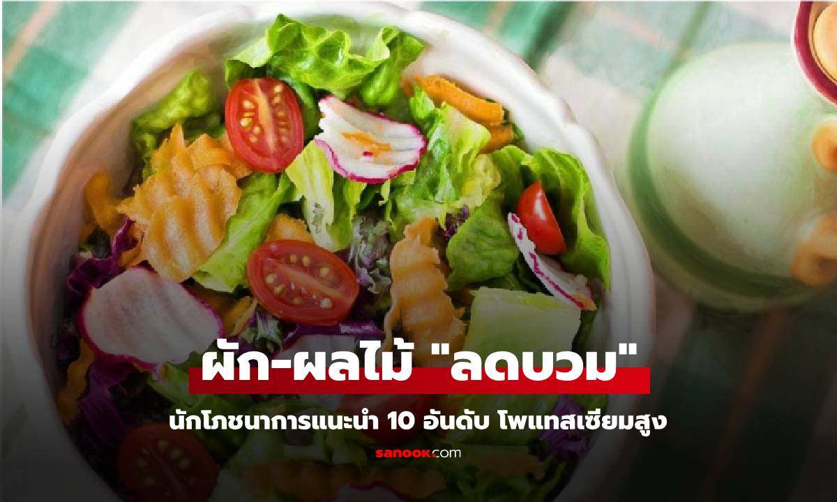 เปิด 10 อันดับผัก-ผลไม้ “ตัวท็อป” โพแทสเซียมสูง นักโภชนาการแนะนำ อยากลดบวมควรกิน!