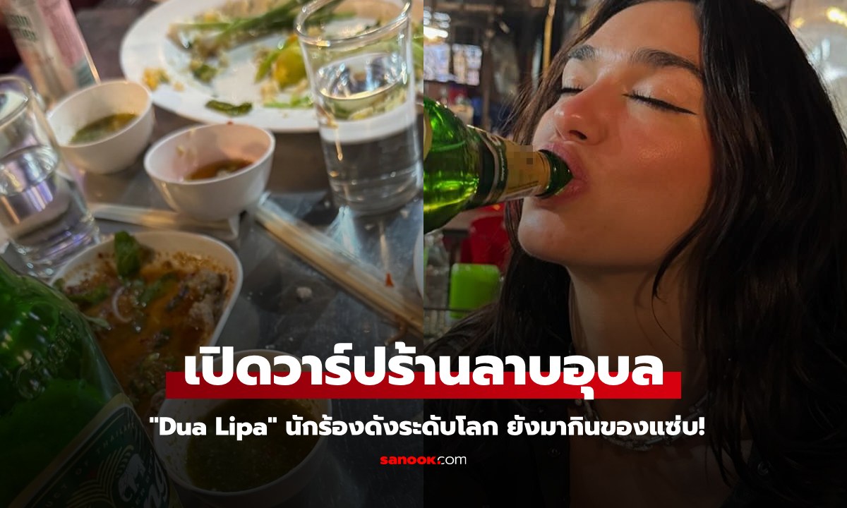 เปิดวาร์ป ร้านลาบอุบล ซอฟต์พาวเวอร์ของแท้ "Dua Lipa" นักร้องดังระดับโลกยังมาแซ่บ!