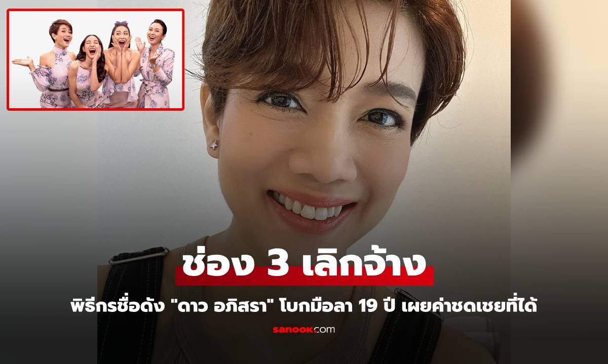 พิธีกรชื่อดัง "ดาว อภิสรา" ช่อง 3 เลิกจ้าง โบกมือลา 19 ปี เผยค่าชดเชยที่ได้