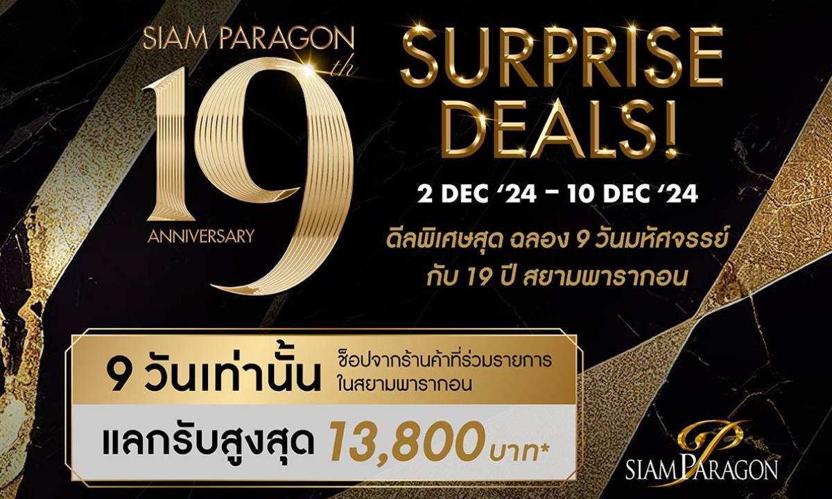 สยามพารากอน ฉลอง 19 ปี จัดเต็มความสุข พร้อมโปรโมชั่นพิเศษ 2-10 ธ.ค. 67