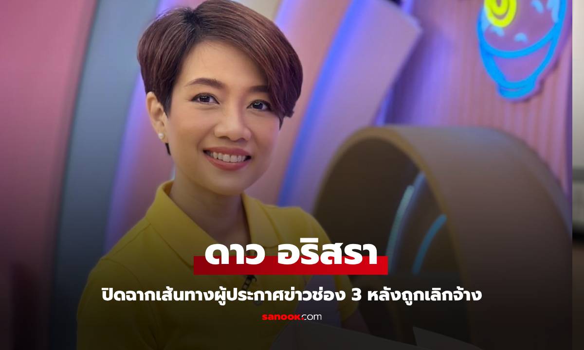 รู้จัก "ดาว อภิสรา" ผู้ประกาศข่าวช่อง 3 วันนี้เป็นเพียงอดีต หลังถูกเลิกจ้าง