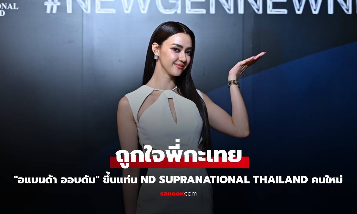 สวยมงลง! "อแมนด้า ออบดัม" ขึ้นแท่น ND Supranational Thailand 2025 คนใหม่