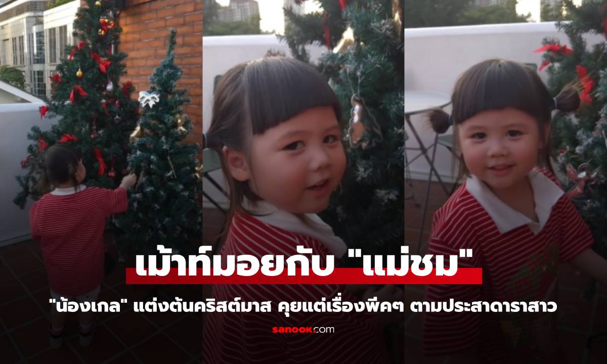 "น้องเกล" แต่งต้นคริสต์มาส เม้าท์มอยกับ "แม่ชม" ตามประสาดาราสาว มีแต่เรื่องพีคๆ