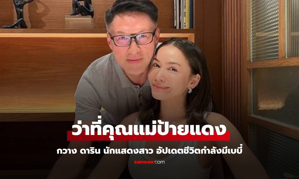 หายจากวงการพักใหญ่ "กวาง ดาริน" นักแสดงสาวอัปเดตชีวิตล่าสุด เป็นว่าที่คุณแม่ป้ายแดงแล้ว