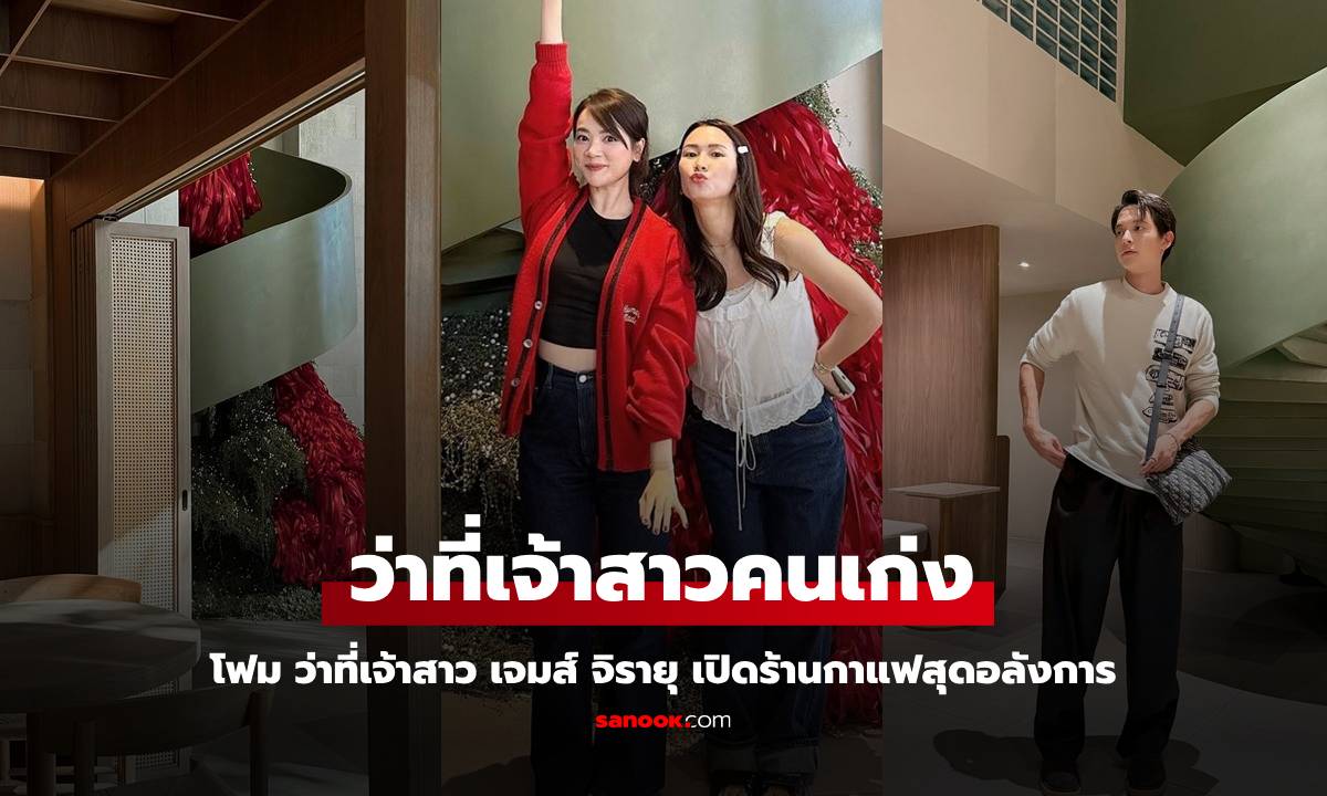 ส่องร้านกาแฟสุดชิคของ "โฟม" ว่าที่เจ้าสาวของ "เจมส์ จิรายุ" อลังการงานสร้างที่สุด