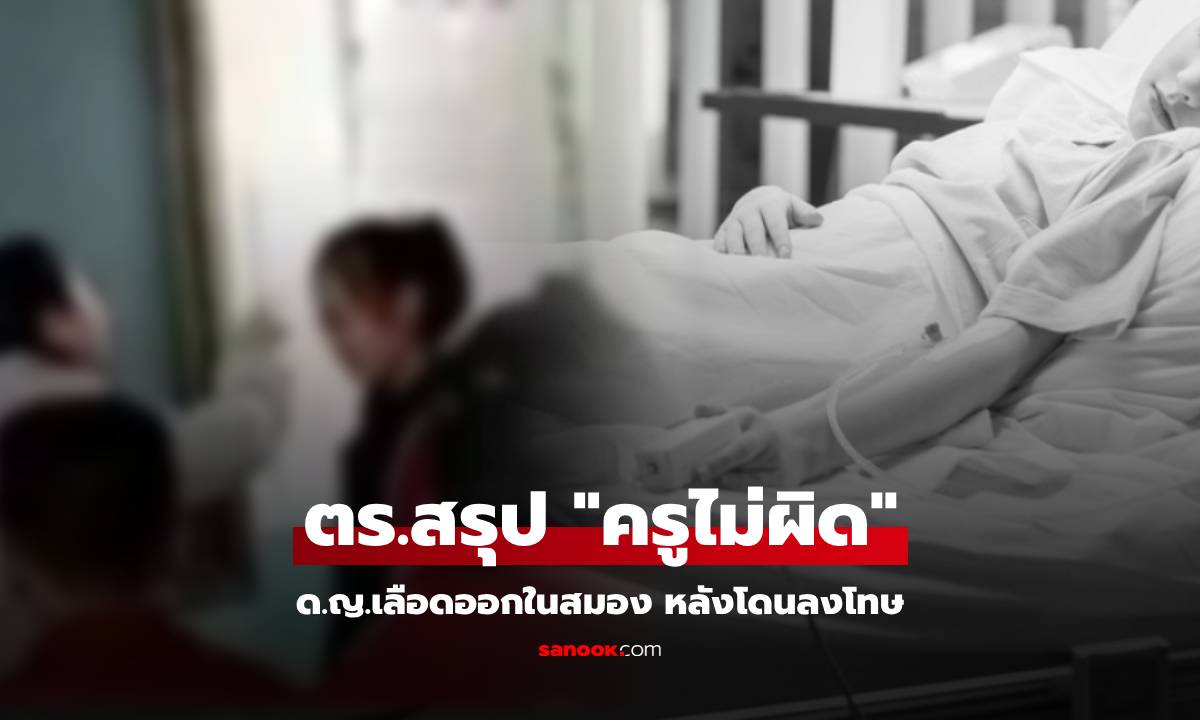 ด.ญ. 9 ขวบเลือดออกในสมอง ขณะโดนลงโทษ ตร.สรุป "ครูไม่ผิด" สาธารณชนบอกเห็นด้วย