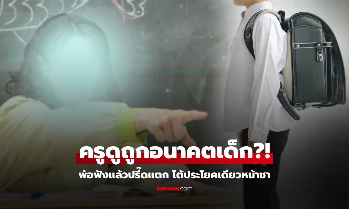 โกรธแทนลูก! ลูกชาย 6 ขวบ ถูกครูวิจารณ์ "ไอคิวต่ำ" อย่าฝันเข้ามหาลัยฯ พ่อโต้กลับแสบซี๊ด