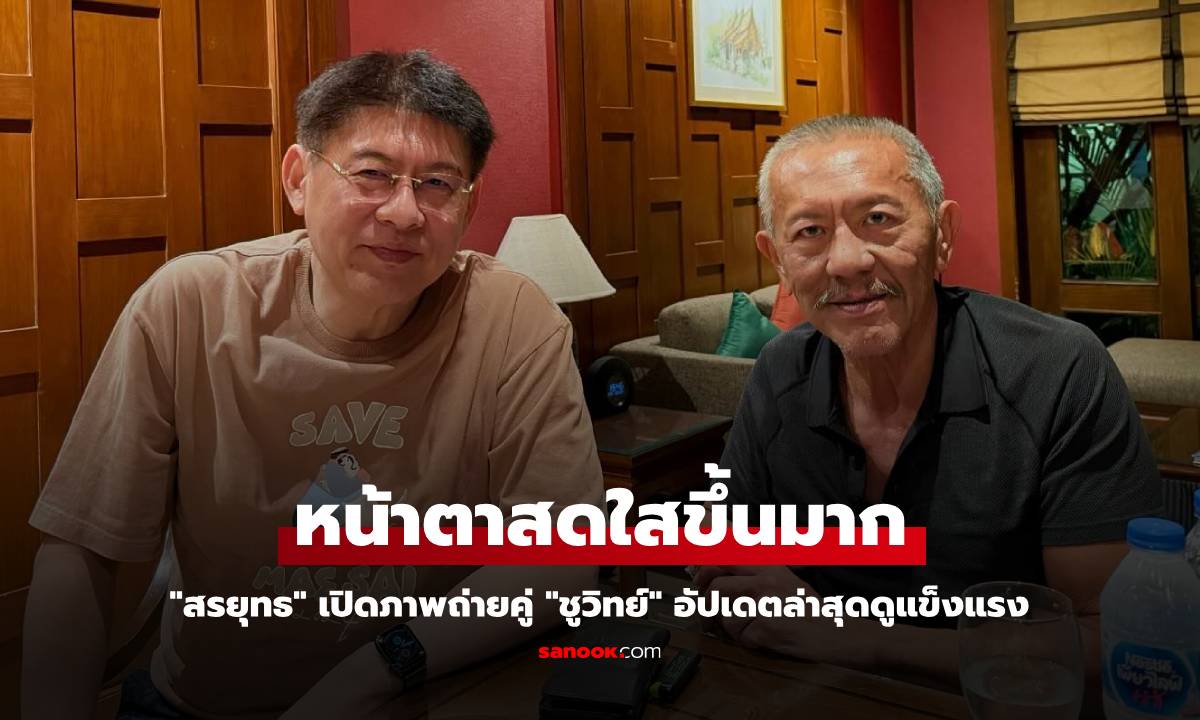 "สรยุทธ" เปิดภาพถ่ายคู่ "ชูวิทย์" อัปเดตล่าสุดดูแข็งแรง หน้าตาสดใสขึ้นมาก