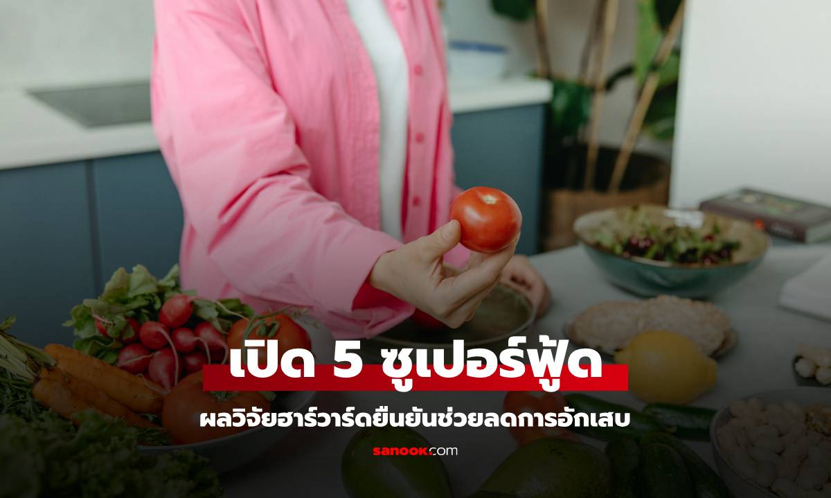 ที่ไทยมีทั้งหมด! ผลวิจัยฮาร์วาร์ด แนะนำ "ซูเปอร์ฟู้ด" 5 ประเภท ช่วยลดการอักเสบ