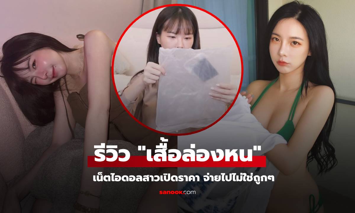 สาวคนดัง เปิดถุงรีวิว "เสื้อล่องหน" ซื้อมาไม่ใช่ถูกๆ เห็นสภาพถึงกับลั่น "นี่มันทุเรศมาก!"