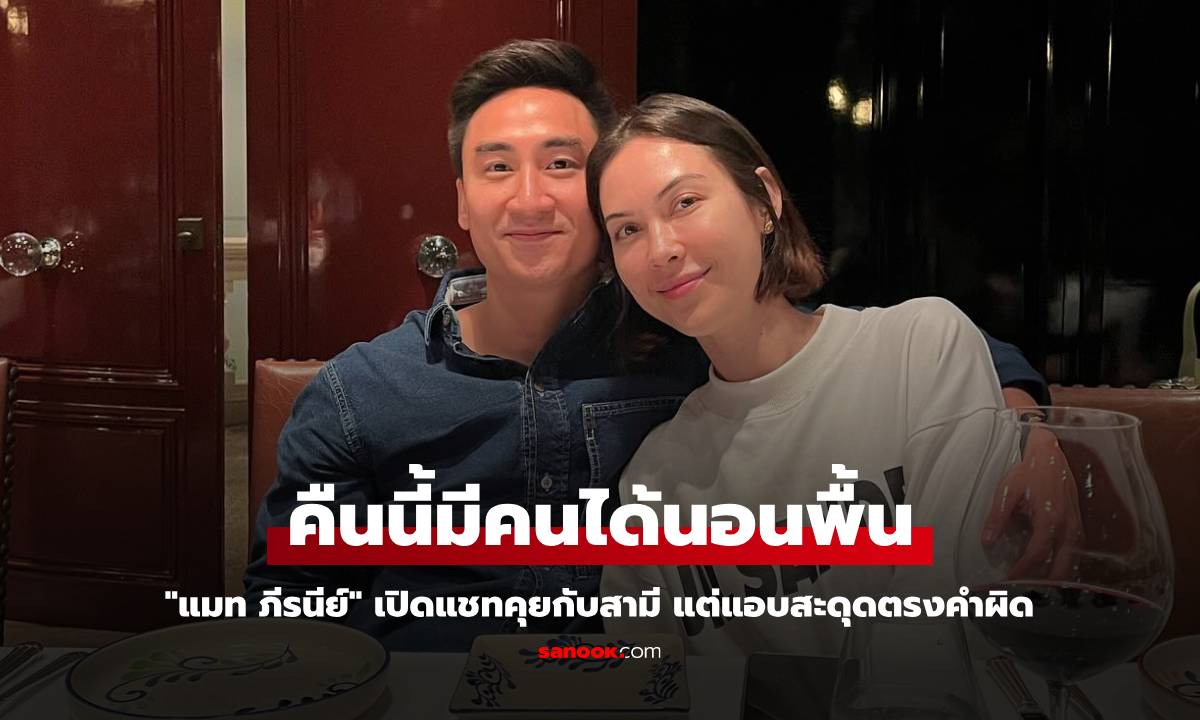 "แมท ภีรนีย์" เปิดแชทคุยกับสามี สะดุดตรงคำผิดถึงกับบอก "คืนนี้มีคนได้นอนพื้น"