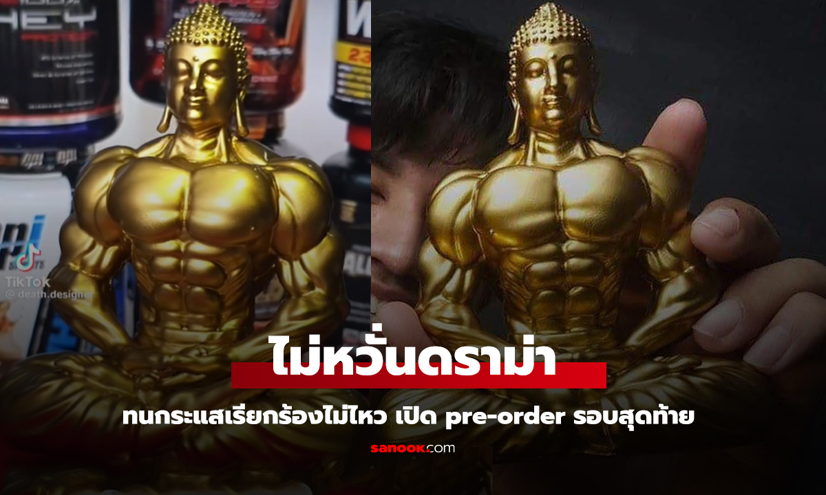 ทนกระแสเรียกร้องไม่ไหว เพจดังยอมเปิด pre-order  รอบสุดท้าย "พระพุทธแฮนด์ซั่ม" ไม่หวั่นดราม่า