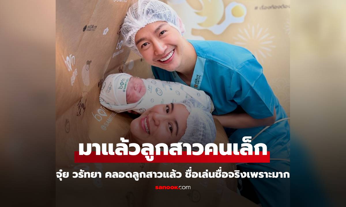 "จุ๋ย วรัทยา" คลอดลูกสาวแล้ว ชื่อเล่นชื่อจริงเพราะมาก "พ่อพุฒ-พี่พีร์เจ" ยิ้มดีใจสุดๆ