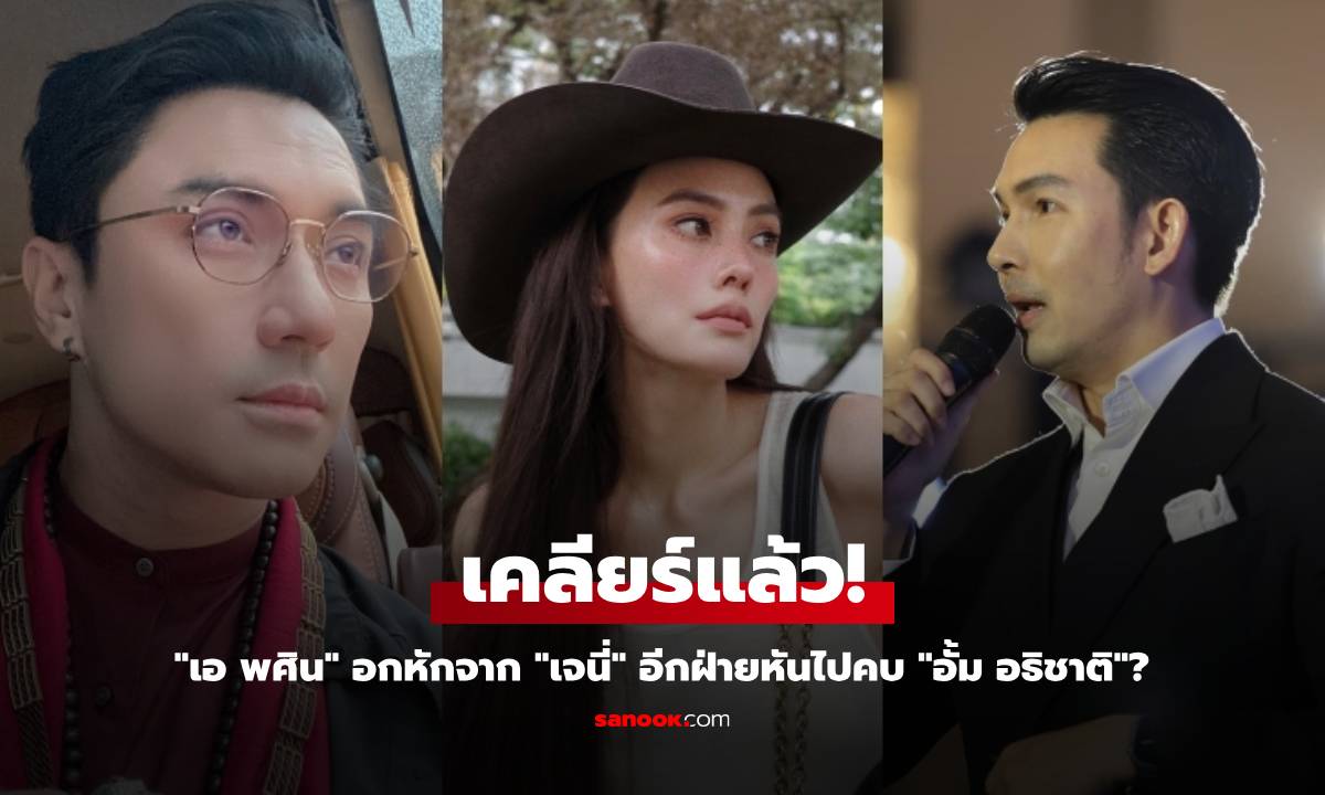 "เอ พศิน" เคลียร์แล้ว! ลือสนั่นอกหักจาก "เจนี่" อีกฝ่ายหันไปคบ "อั้ม อธิชาติ"?