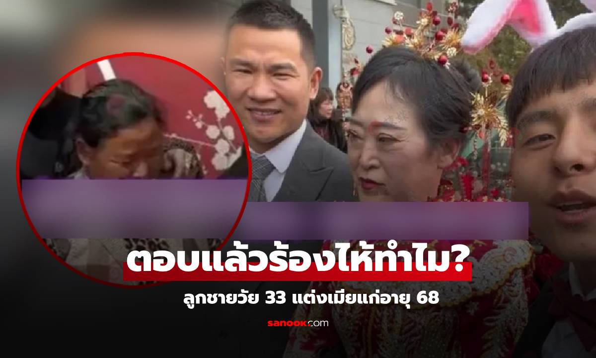 แม่เจ้าบ่าว “ร้องไห้เหมือนสายฝน” ลูกชายวัย 33 แต่งเมียแก่ 68 เจ้าตัวตอบแล้วสุขหรือเศร้า?!