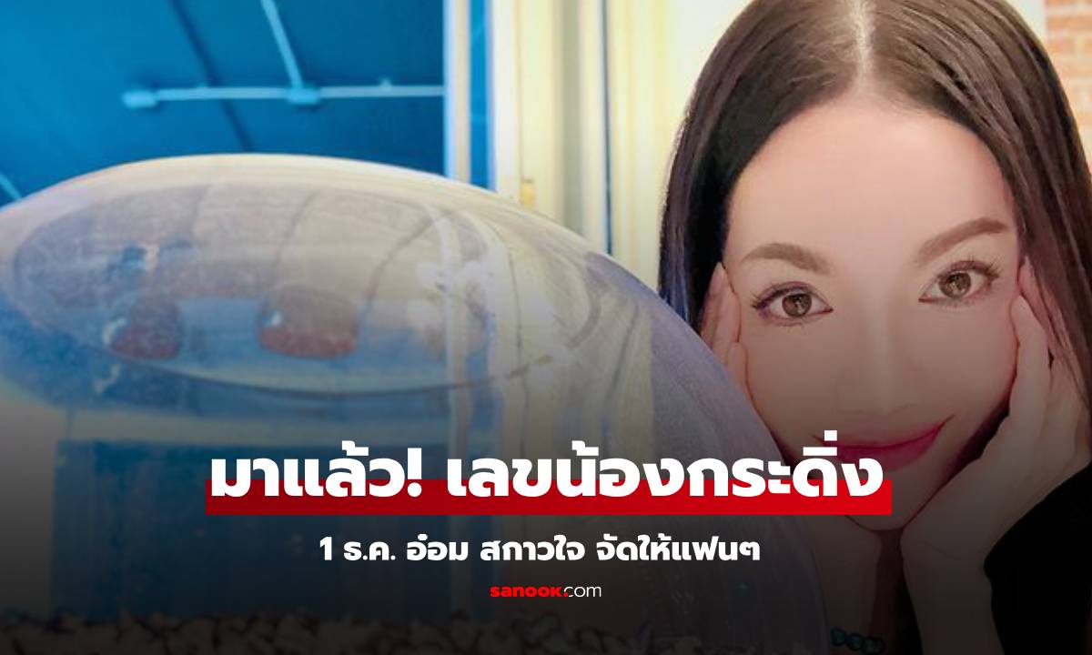 โค้งสุดท้าย "อ๋อม สกาวใจ" ให้เลขน้องกระดิ่ง 1 ธ.ค. อวยพรขอให้รวย!