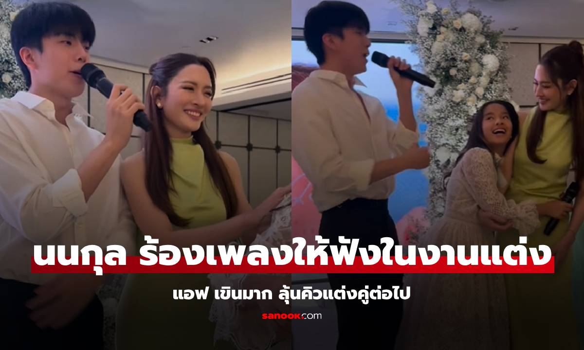 พร้อมแล้วคิวถัดไป "นนกุล" ร้องเพลงให้ "แอฟ" ฟังในงานแต่ง "น้องปีใหม่" สวยสดใสมาก