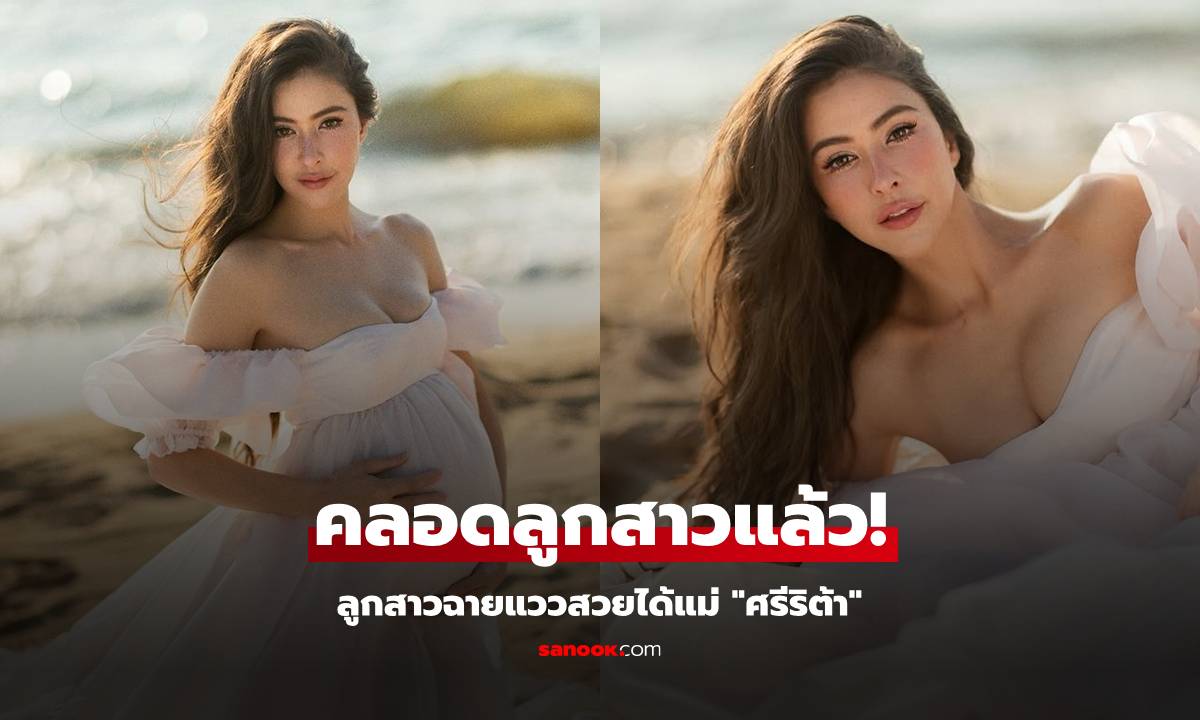 "ศรีริต้า" คลอดลูกสาวแล้ว ฉายแววสวยหน้าตาจิ้มลิ้มมาก