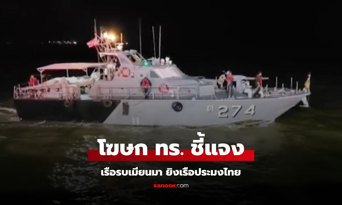 โฆษก ทร. แจงเหตุเรือรบเมียนมา ยิงเรือประมงไทย เร่งประสานช่วยเหลือ 4 คนไทยที่ถูกจับ