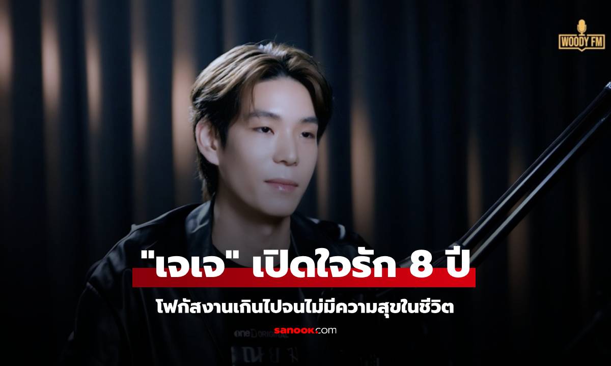 "เจเจ" เปิดใจรัก 8 ปี เหมือนคู่คิดช่วยเตือนสติ โฟกัสงานเกินไปจนไม่มีความสุขในชีวิต