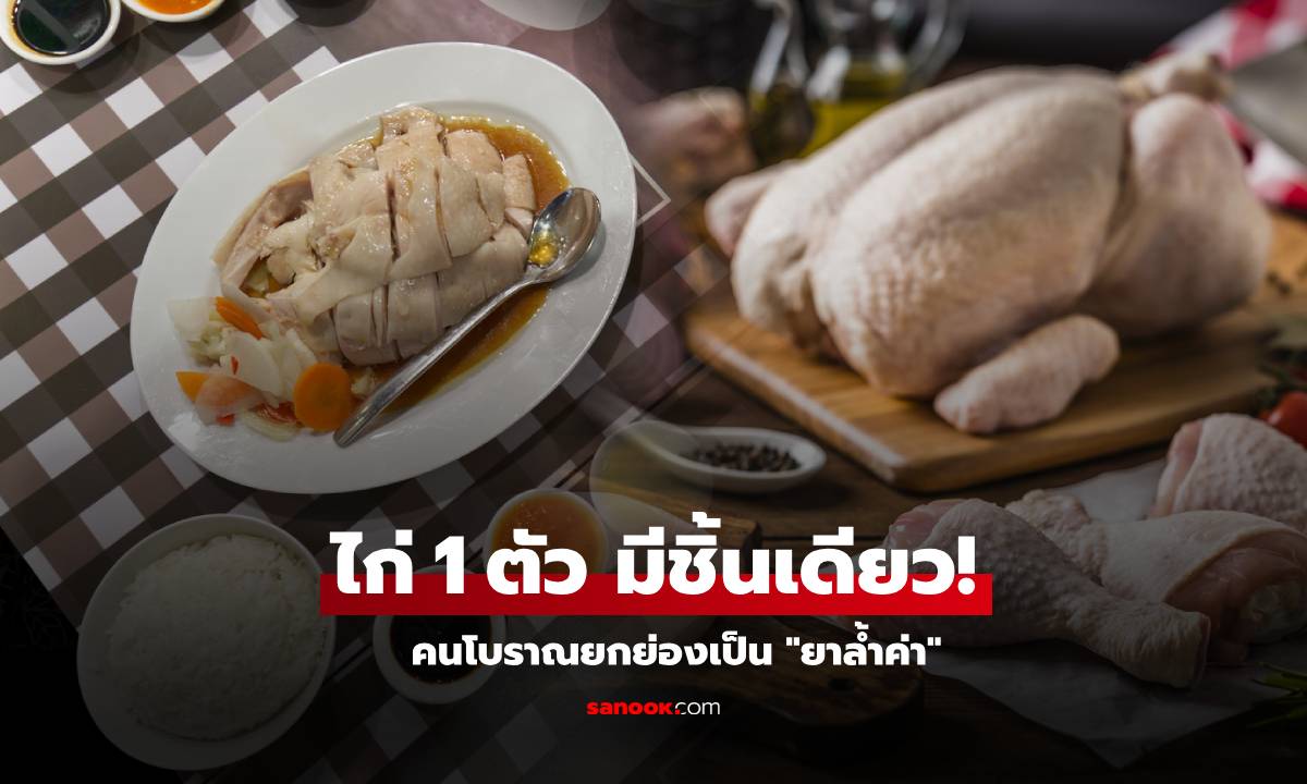 ส่วนนี้ของไก่ คนโบราณยกย่อง "ยาล้ำค่า" แพทย์แผนจีนบอก กิน 1 คำ เท่ากับยา 3 ชนิด!