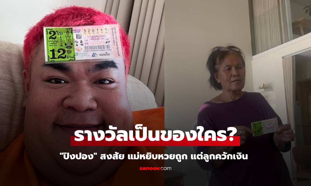 "ปิงปอง" สงสัย แม่หยิบหวยถูก แต่ลูกควักเงิน แบบนี้รางวัลเป็นของใคร?