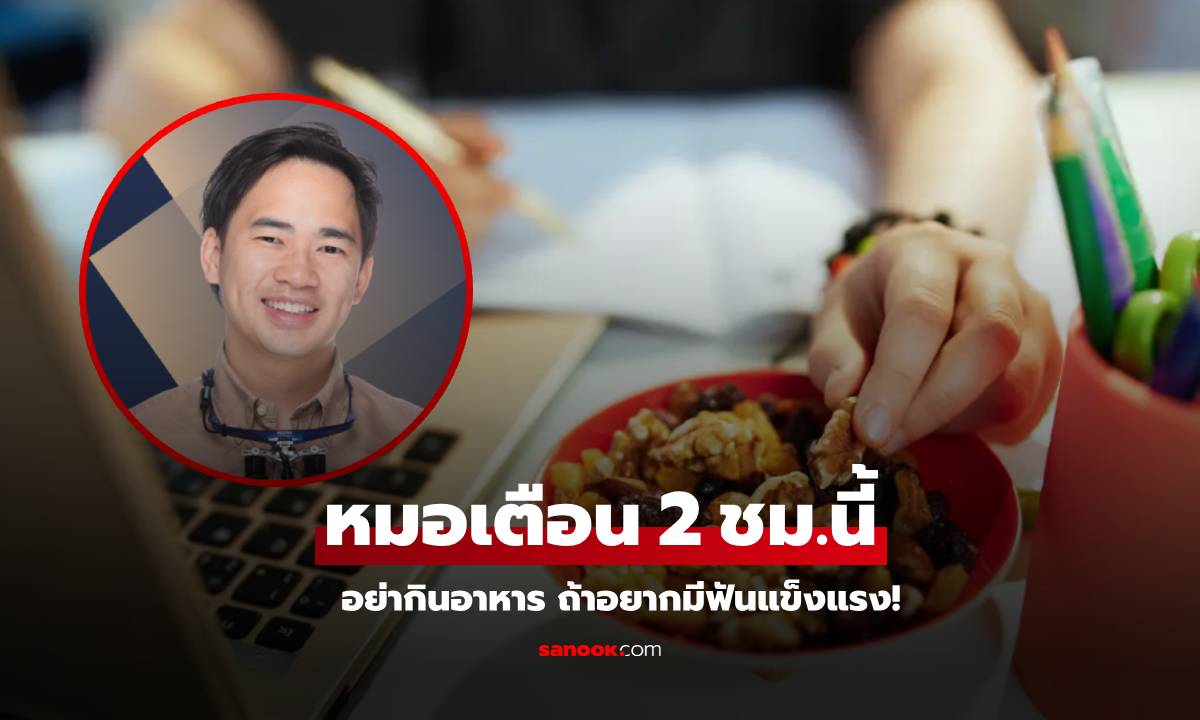 ผมเป็นทันตแพทย์! หมอเตือน "อย่ากิน" อาหารในช่วง 2 ชั่วโมงนี้ ถ้ายังอยากมีฟันแข็งแรง