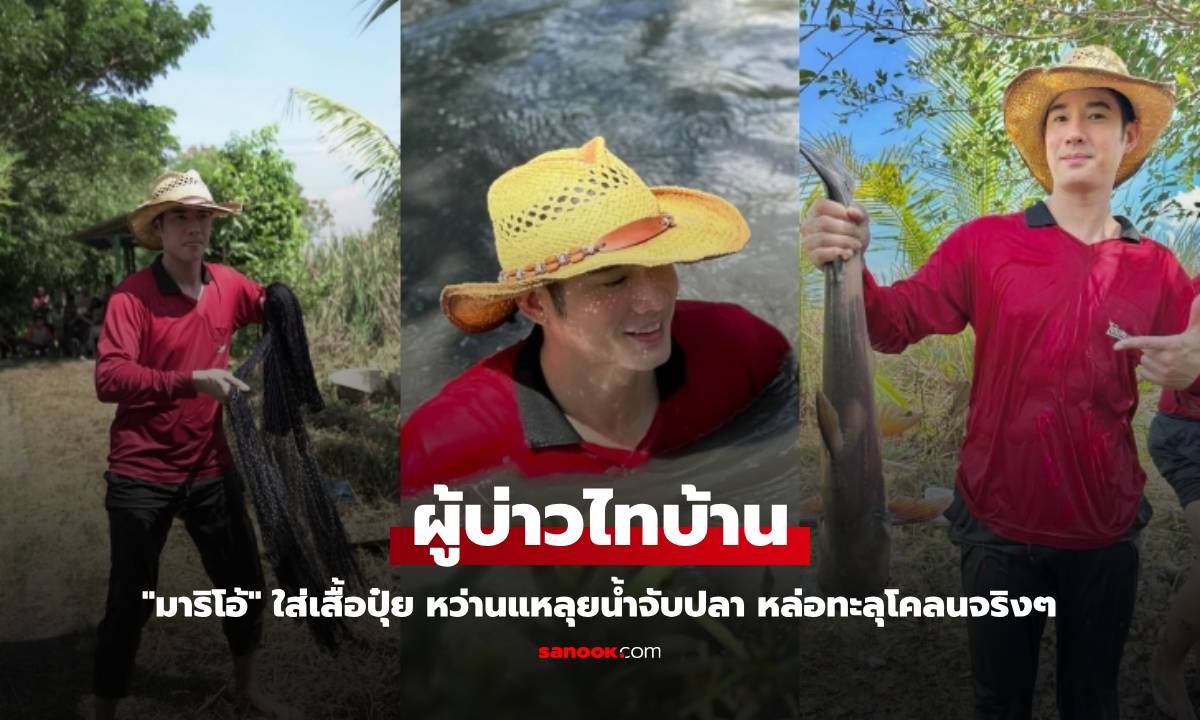 ผู้บ่าวไทบ้าน "มาริโอ้" ใส่เสื้อปุ๋ย หว่านแหลุยน้ำจับปลา หล่อทะลุโคลนจริงๆ