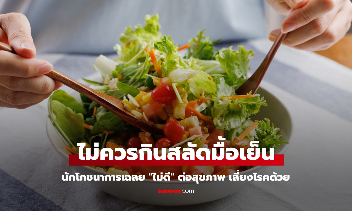 กินสลัดผักมื้อเย็น นักโภชนาการเฉลย "ไม่ดี" ต่อสุขภาพ ทำร้ายระบบย่อย เสี่ยงโรคด้วย