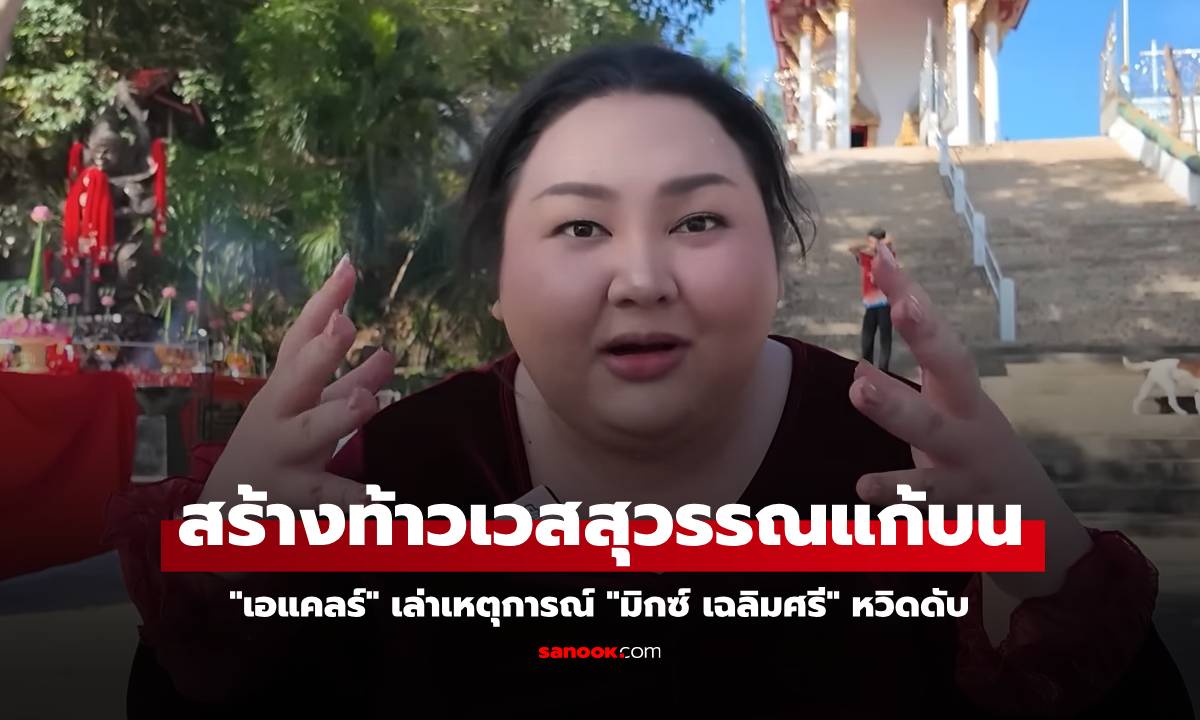 "เอแคลร์" เล่าเหตุการณ์ "มิกซ์ เฉลิมศรี" หวิดดับ จนต้องสร้างท้าวเวสสุวรรณแก้บน (มีคลิป)