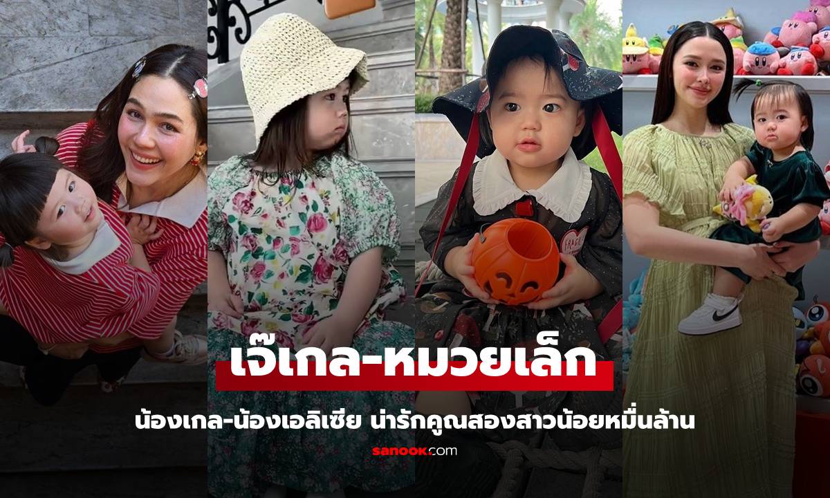 เจ๊ใหญ่หมวยเล็ก "น้องเกล-น้องเอลิเซีย" น่ารักคูณสอง สาวน้อยหมื่นล้าน